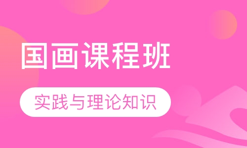 国画课程班