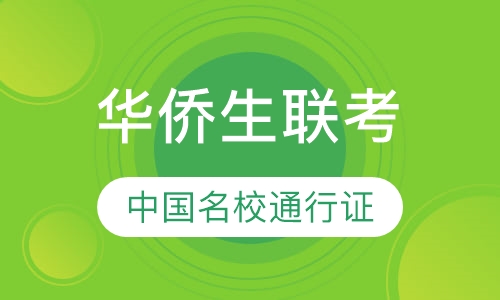 华侨生联考