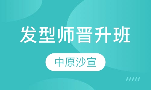 发型师晋升班