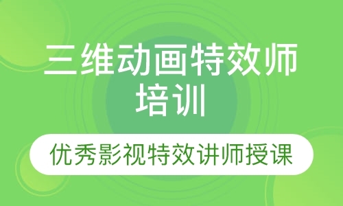 三维动画特效师培训