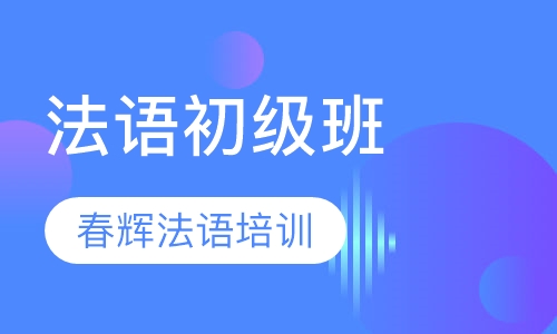 法语初级班