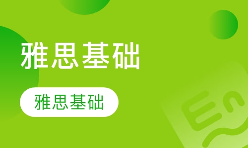 雅思基础课程一对一
