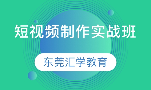 短视频制作实战班