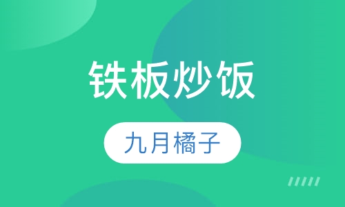 铁板炒饭