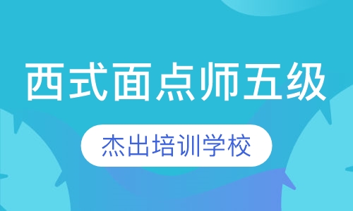 西式面点师五级