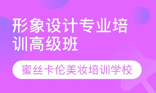 西安形象设计专业培训高级班