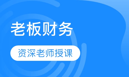老板财务