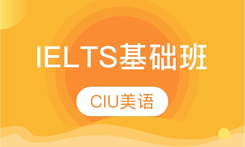 IELTS基础班
