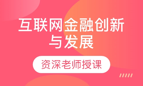 互联网金融创新与发展