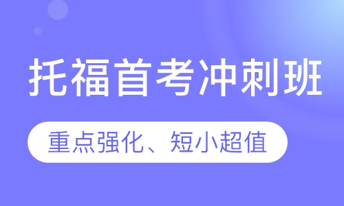 托福首考冲刺班