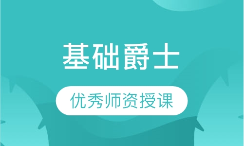 基础爵士