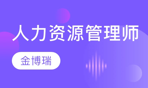人力资源管理师(国家职业资格二级)
