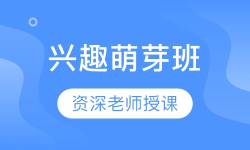 兴趣萌芽班