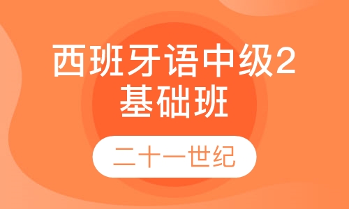 西班牙语中级2基础班