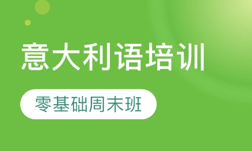 意大利语零基础周末班