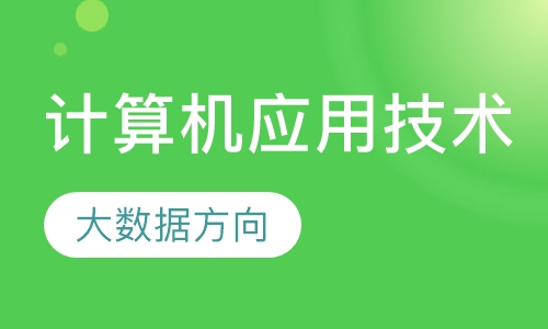计算机应用技术（大数据方向）