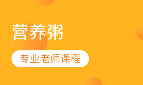 营养粥