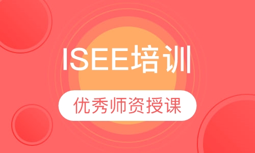 ISEE培训