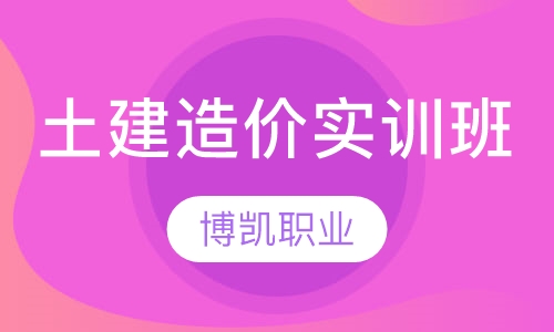 土建造价实训班