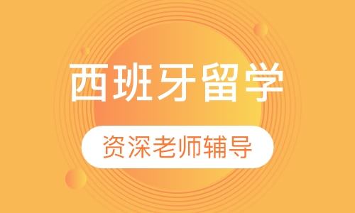 西班牙留学