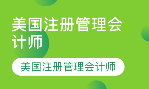 美国注册管理会计师