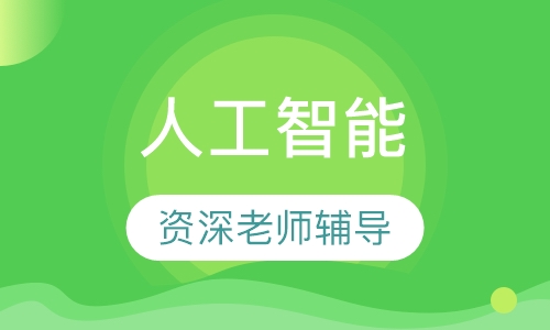 人工智能