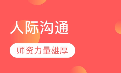 《人际沟通》课程