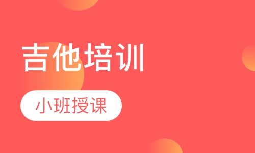 吉他培训