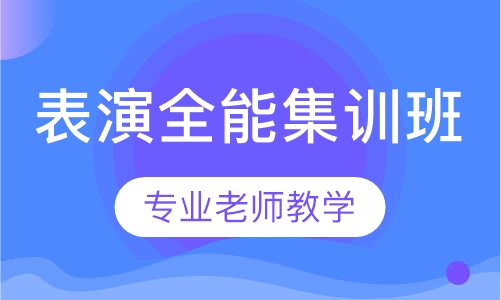 表演全能集训班
