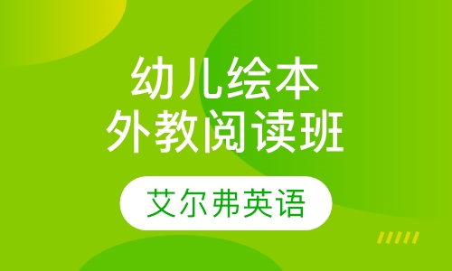 全外教幼儿绘本阅读班
