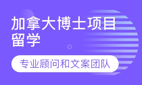 加拿大名校博士项目留学