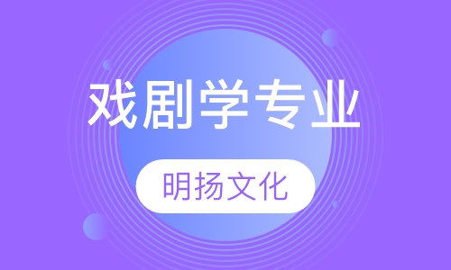 戏剧学专业