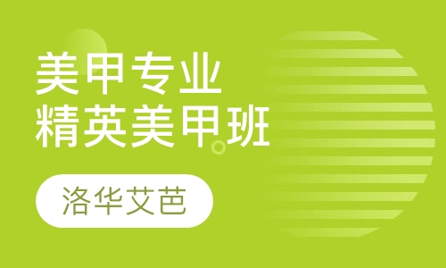 美甲专业培训精英美甲班