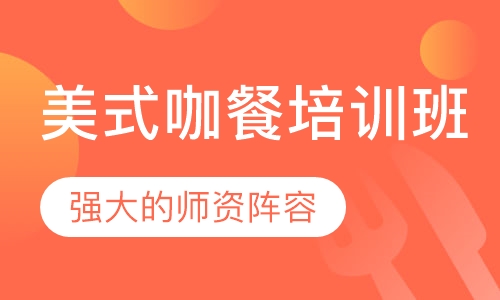 美式咖餐培训班