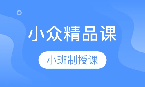小众精品课
