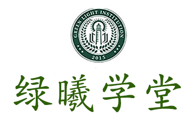 绿曦学堂