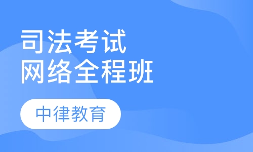 司法考试视频网络全程班