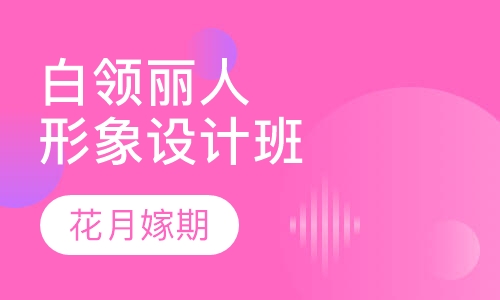 白领丽人形象设计班
