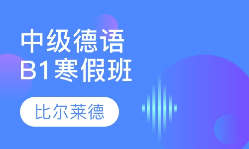 中级德语B1（寒假班）
