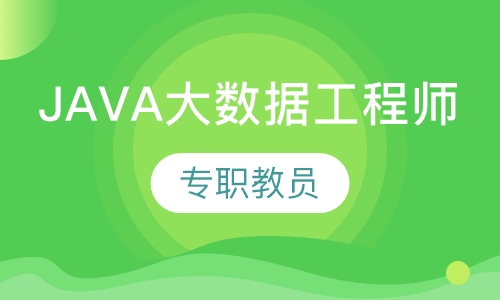 JAVA大数据工程师