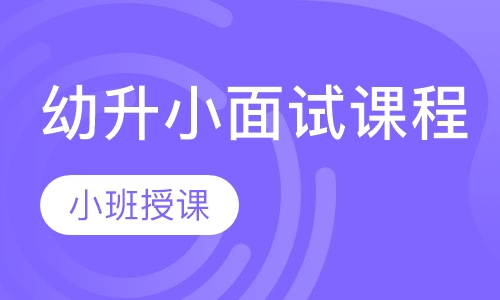 幼升小面试课程