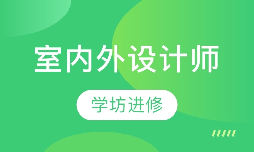 室内外设计师