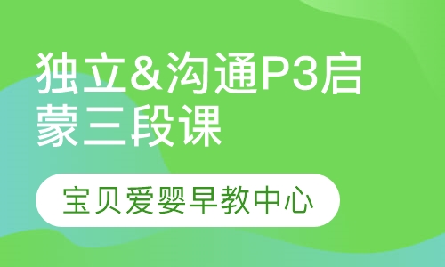 独立&沟通16-24个月P3启蒙三段课程