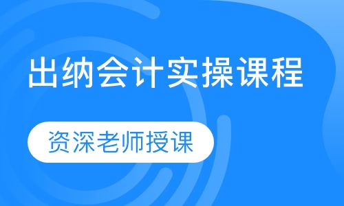 出纳会计实操课程