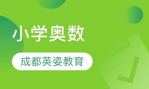 小学奥数