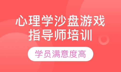 心理学沙盘游戏指导师培训