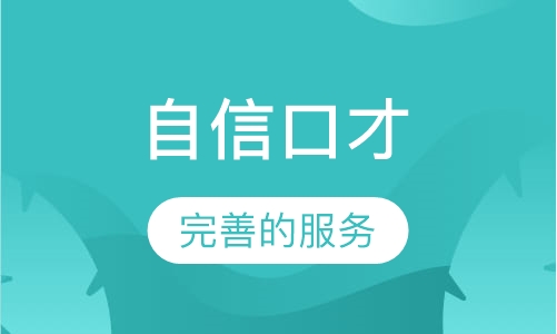《自信口才》课程