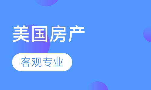 美国房产