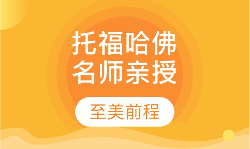 托福哈佛名师亲授课程