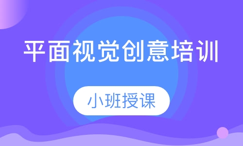 平面视觉创意培训